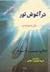 در آغوش نور by Betty J. Eadie