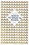 Любов по време на...