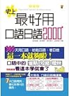 史上最好用口語日語2000 史上最好用口語日語2000