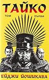 Тайко. Том 1