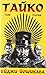Тайко. Том 1 by Eiji Yoshikawa