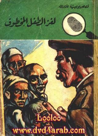 لغز الطفل المخطوف