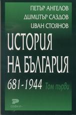 История на България 681 - 1944  (том № I)