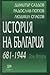 История на България  681 - 1944 (том №II)