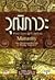 วุฒิภาวะ ศิลปะของผู้ถึงพร้อม (Maturity: The Responsibility of Being Oneself)
