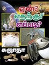 ஏன்? எதற்கு? எப்ப...