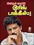 Touring Talkies by Cheran