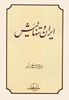 ایران و تنهائیَش