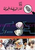 لغز البيضة المجوفة