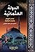 الدولة العثمانية  by Ali Muhammad As-Sallabi