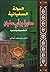 الدولة السفيانية معاوية بن أبي سفيان by Ali Muhammad As-Sallabi