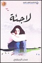 لاجئة