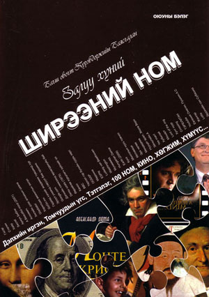 Залуу хүний ширээний ном