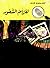 لغز أم الشعور by رجاء عبد الله