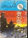 لغز العنكبوت الذهبي
