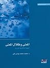 المعنى وظلال المع...