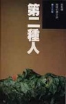 第二種人 (衛斯理系列, #47)