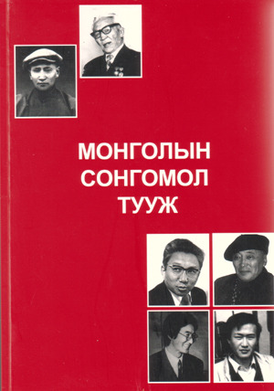 Монголын сонгомол тууж (Paperback)