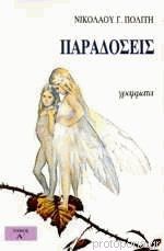 Παραδόσεις  (τόμος Α') Μελέται περι του βίου και της γλώσσης του ελληνικού λαού.