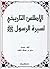 الأطلس التاريخي لسيرة الرسو...