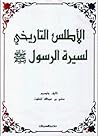 الأطلس التاريخي لسيرة الرسول صلى الله عليه وسلم by سامي بن عبد الله المغلوث