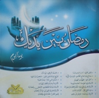 رمضان بين يديك