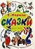 Сказки
