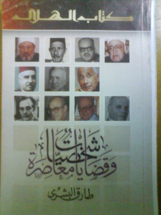 شخصيات وقضايا معاصرة