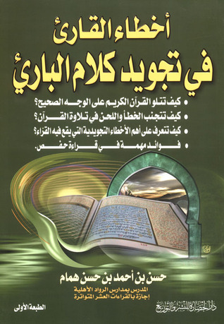 أخطاء القارئ في تجويد كلام البارئ