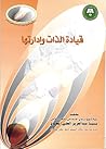 قيادة الذات وإدارتها
