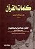 كلمات القرآن من صحيح الإمام...