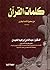 كلمات القرآن من صحيح الإمام البخاري