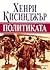 Политиката by Henry Kissinger