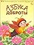 Азбука доброты