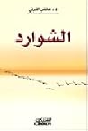 الشوارد الشوارد