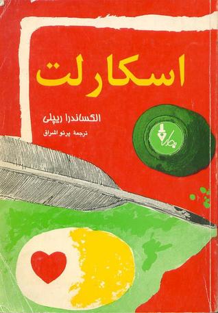 اسکارلت - ادامه بر رمان بر باد رفته