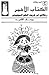 الكتاب الأحمر: رحلاتي في خريف الحلم السوفييتي