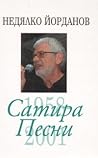 Сатира. Песни 1958-2001