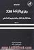 ریزپردازنده Z80: سخت افزار، نرم افزار، برنامه ریزی و ارتباط دهی