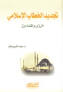 تجديد الخطاب الإسلامي : الرؤى والمضامين