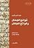 فوائح الجمال وفواتح الجلال