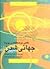 نگاهی موشکافانه بر پدیده جه...