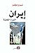 إيران الثورة الخفية