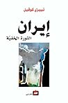 إيران الثورة الخفية