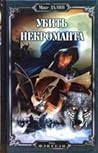 Убить некроманта by Maxim Dalin