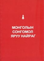 Монголын сонгомол яруу найраг (Paperback)