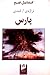 تراژدی/کمدی پارس