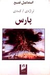 تراژدی/کمدی پارس