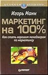 Маркетинг на все 100% Маркетинг на все 100%