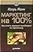 Маркетинг на все 100%